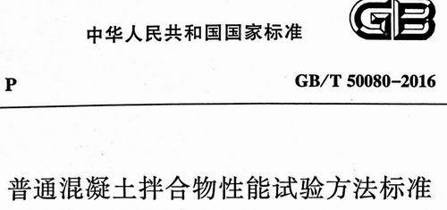 混凝土試驗(yàn)機(jī)測試方法GB/T 50080-2016升級了