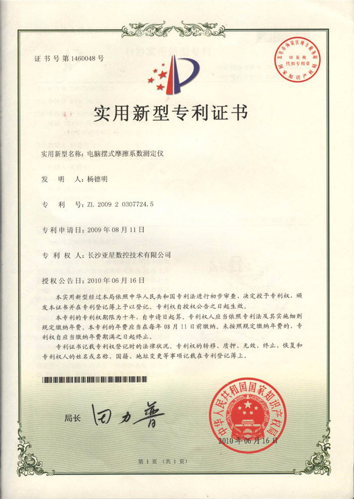 電腦擺式摩擦系數(shù)測(cè)定儀專利證書